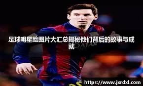 梅州客家因财务危机降级，未能延续奇迹，暴露中国足球现实困境。